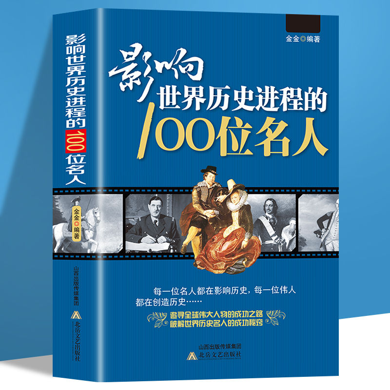影响世界历史进程的100位名人正版传记 历史风云人物书籍课外阅读