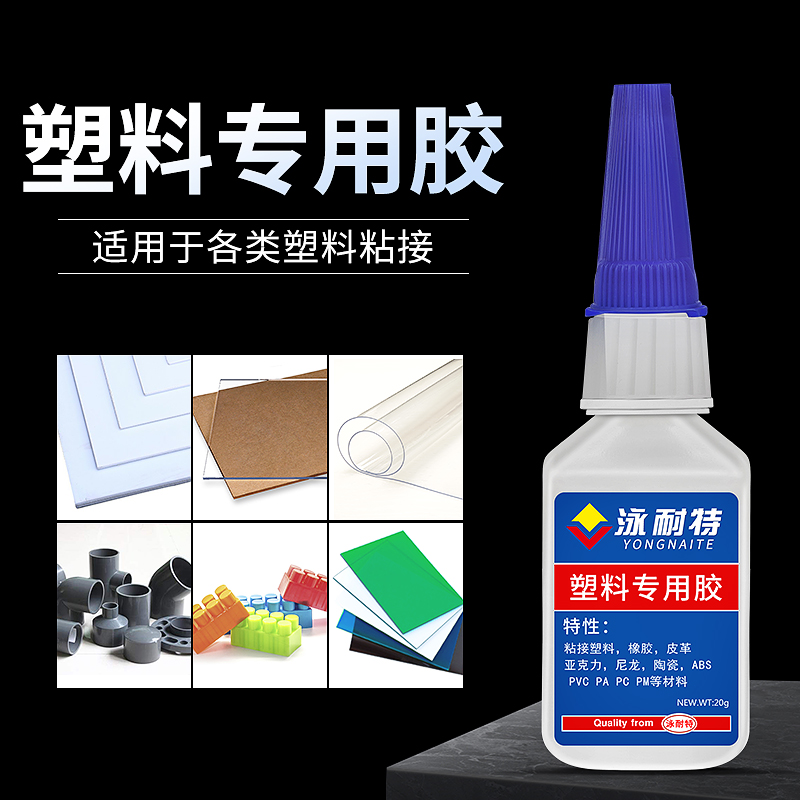 塑料专用胶水强力粘PVC ABS亚克力PC玩具PS专用沾塑料断裂胶粘接