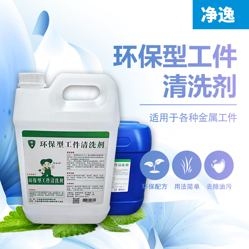 机械环保型适用酒店工件清洗剂多种去工业油污厂家直销使用全新