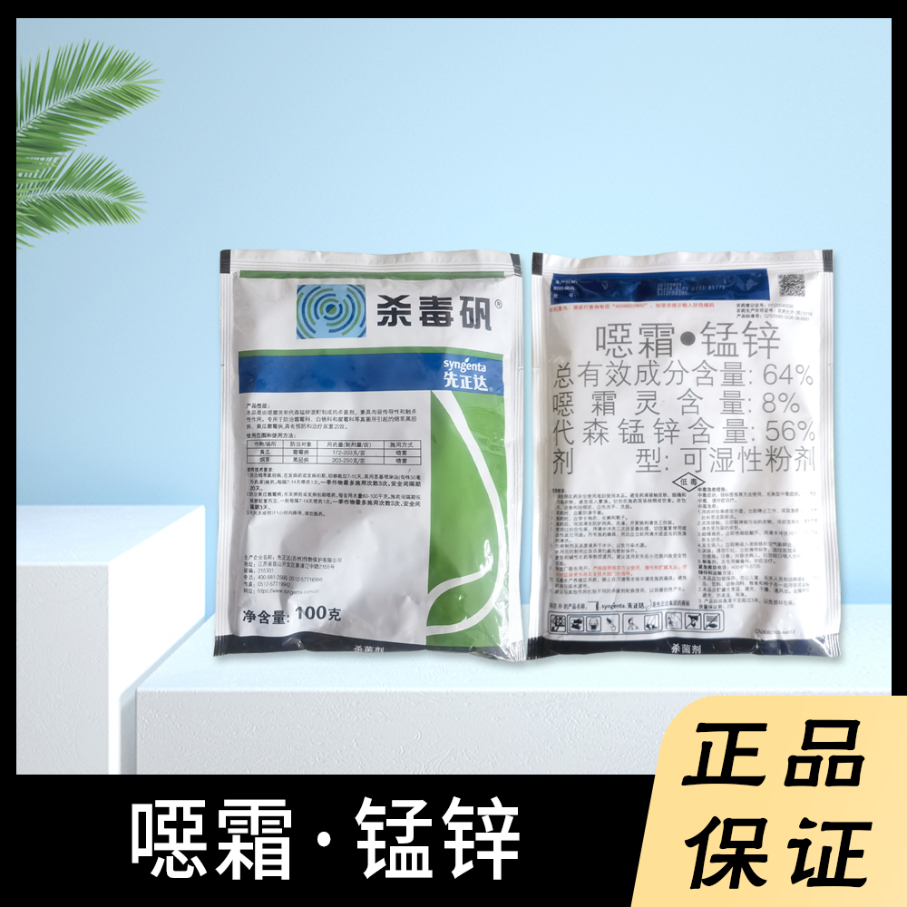 先正达杀毒钒噁霜·锰锌霜霉病黑胫病疫病农药杀菌剂