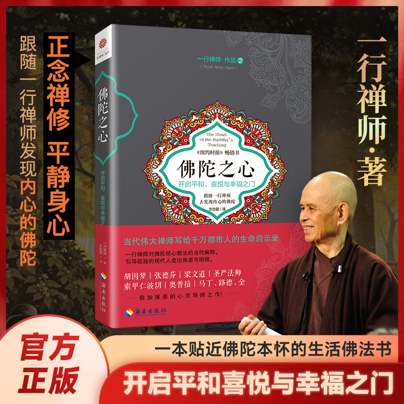 佛陀之心 一行禅师对佛陀核心教法的当代阐释 走出焦虑与困境