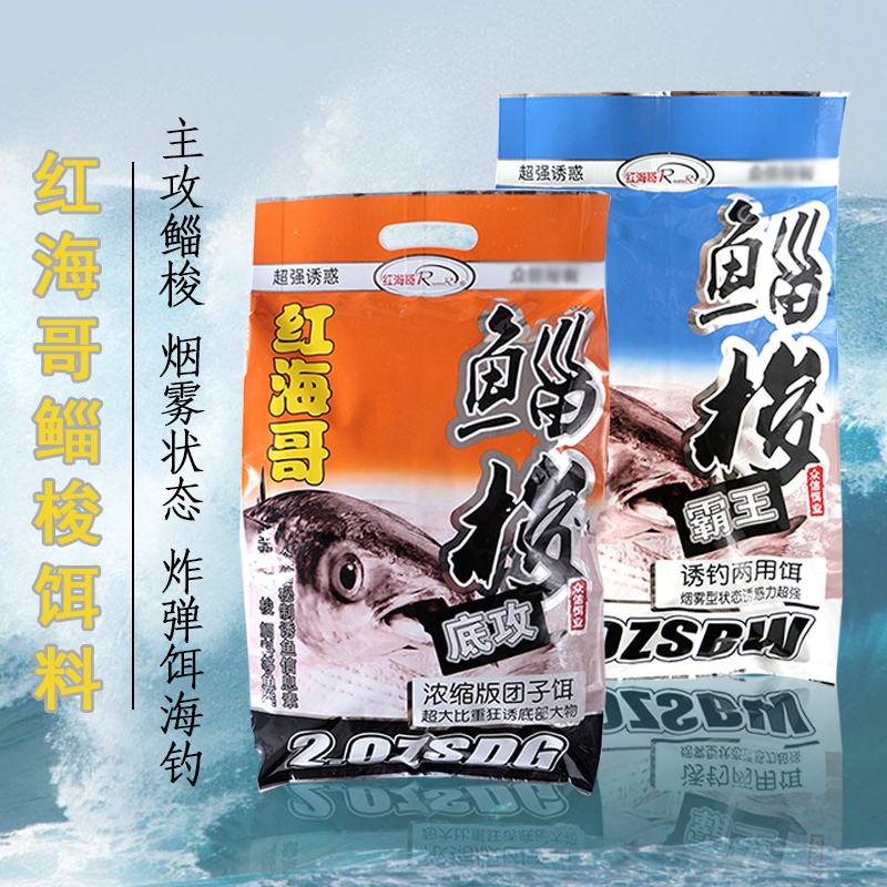 红海哥鲻梭霸王底攻船钓鲻鱼筏钓打窝料乌头鱼饵料海钓诱饵梭鱼用
