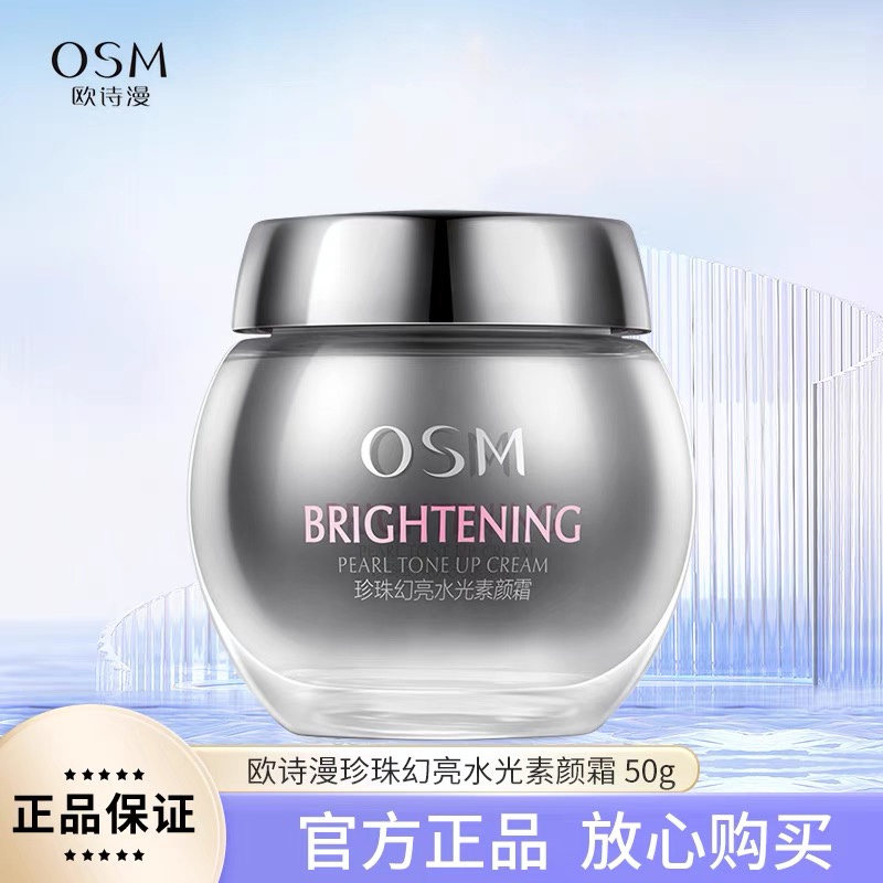 欧诗漫珍珠幻亮水光素颜霜50g 提亮肤色遮瑕水润保湿懒人素颜霜女