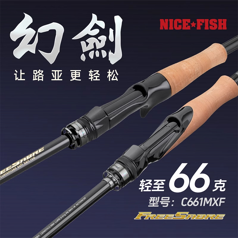 24款NICEFISH 重剑/幻剑路亚竿超轻量超远投翘嘴海鲈红尾