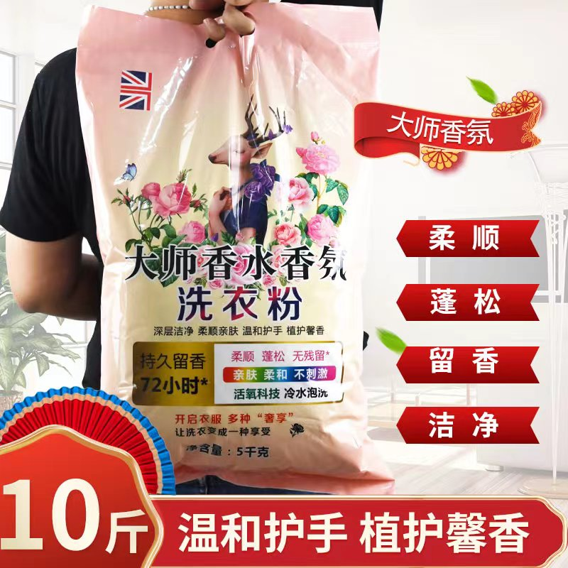 大师香氛10斤大袋洗衣粉家用去污洁净留香柔顺去渍家庭装