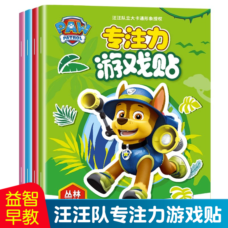 汪汪队儿童玩具贴纸书小男孩女孩专注力安静粘贴书宝宝益智贴贴画
