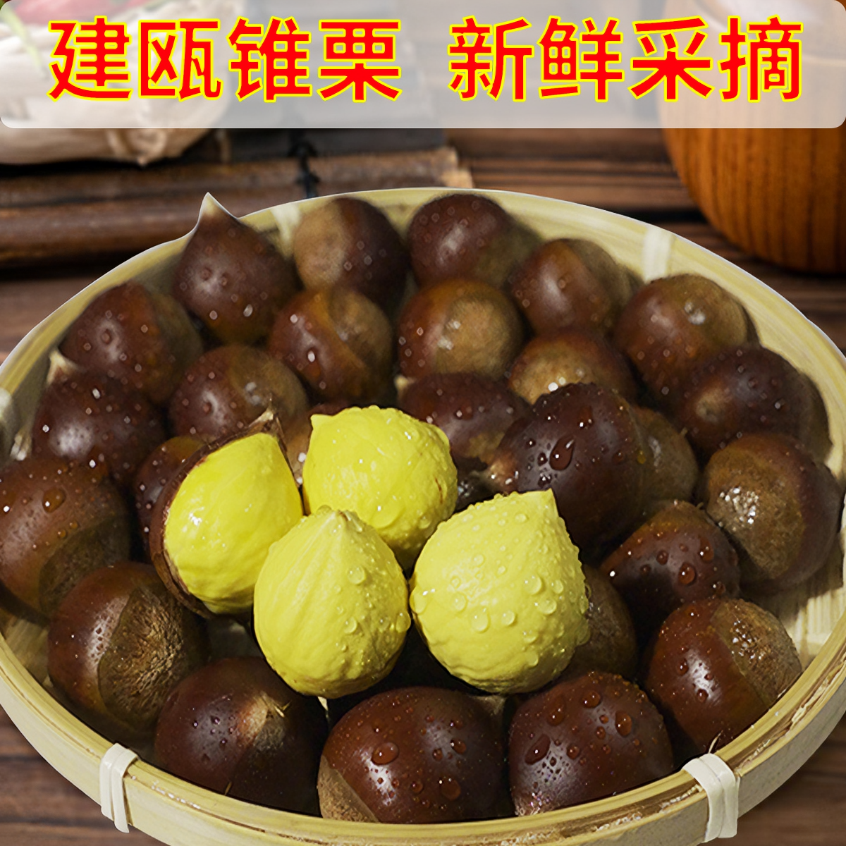 土味王国现摘现发新鲜毛栗子好剥皮粉面香糯的板栗