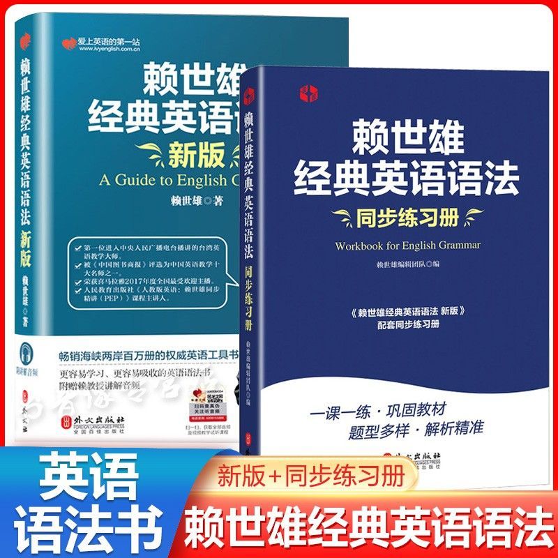 赖世雄经典英语语法+同步练习册全2册美语从头学实用英语同步练习