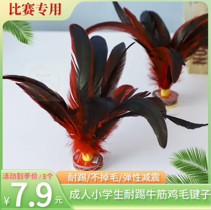 到手3个/毽子儿童小学生学校专用耐踢牛筋鸡毛键子成人比赛毽子