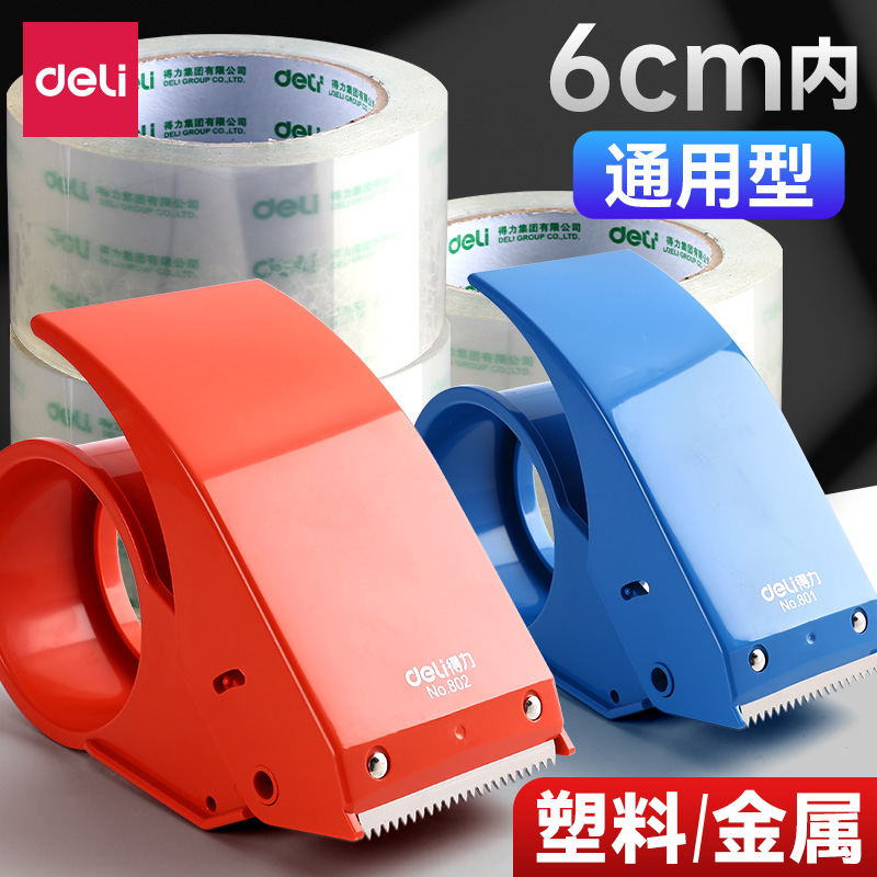得力大号透明胶带切割器金属快递打包神器通用纸封箱器小号塑料