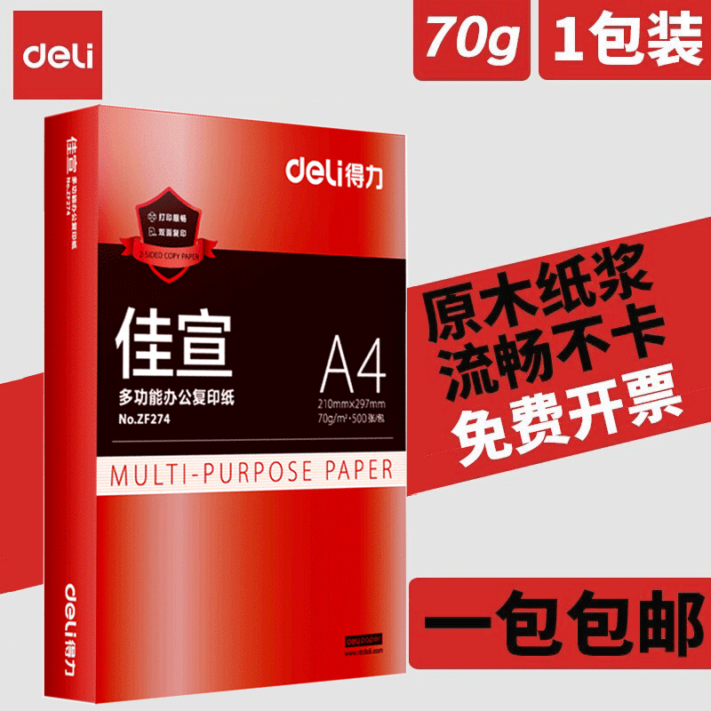 得力A4纸打印复印纸办公用批发a4白纸500张草稿纸包邮a4学生用