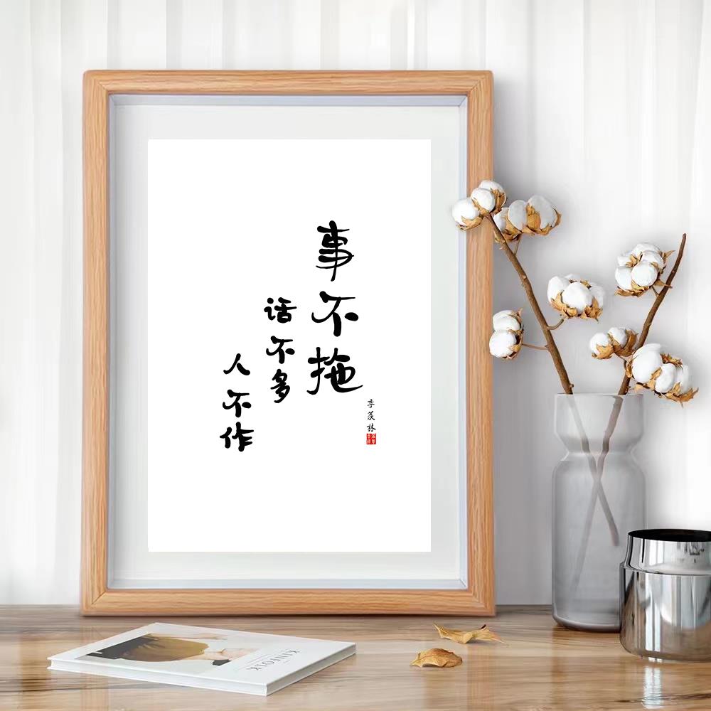 「事不拖话不多人不作」励志自律书法字画办公室朋友礼物相框摆件