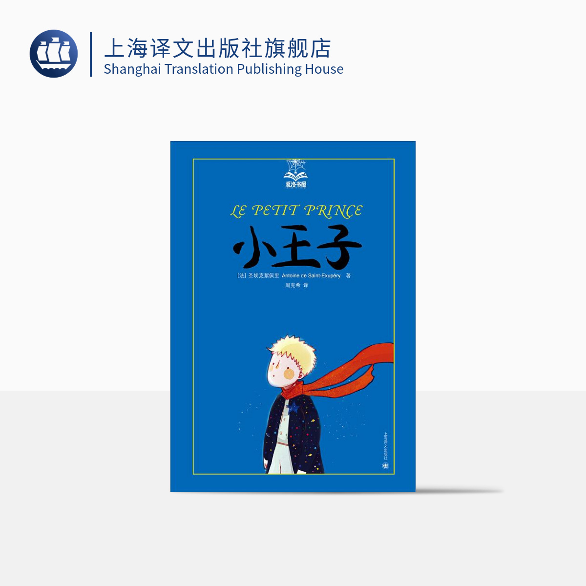 小王子 夏洛书屋 圣埃克絮佩里 童书 孩子式的眼光透视成人的空虚