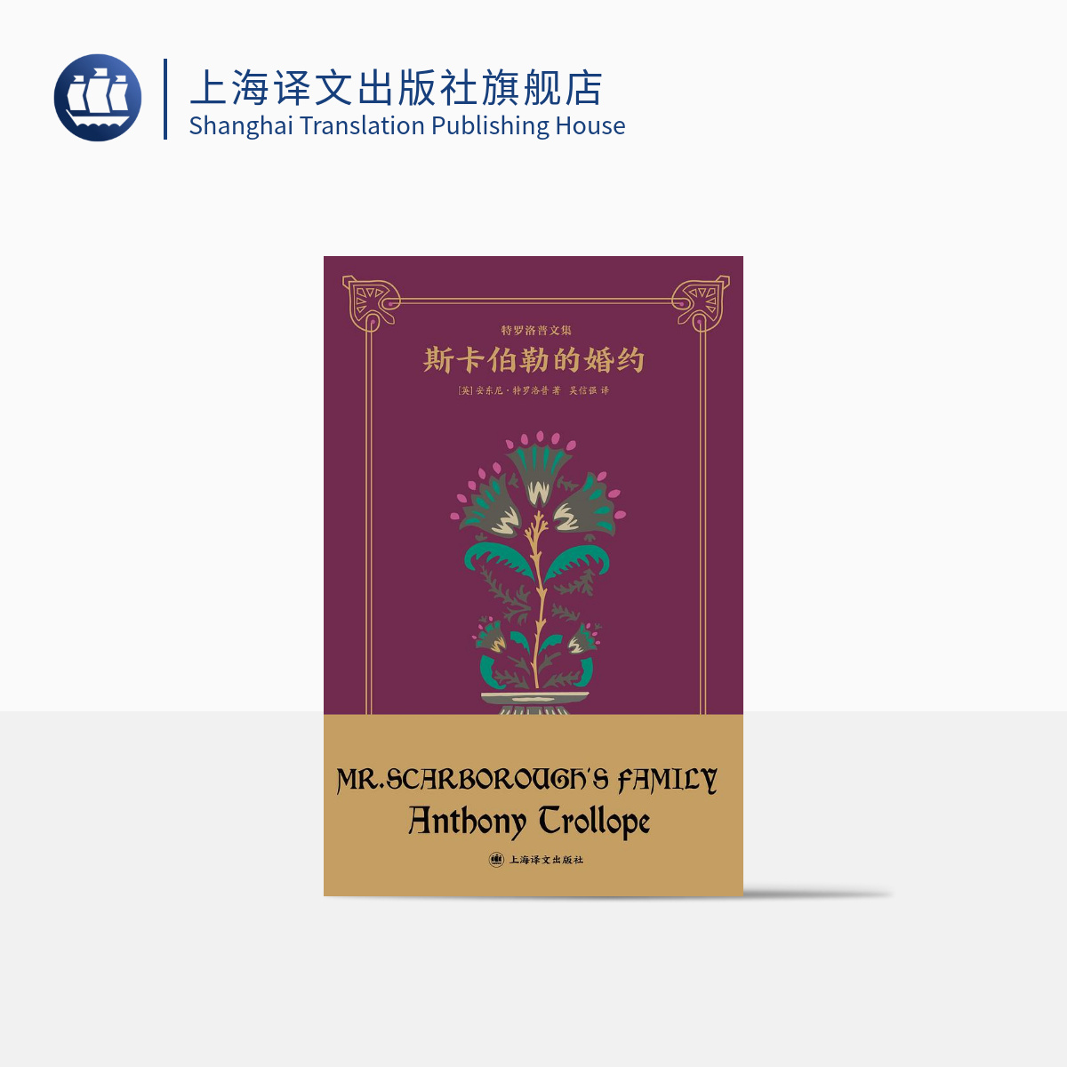 斯卡伯勒的婚约 （特罗洛普文集）  安东尼·特罗洛普   爱情   长篇