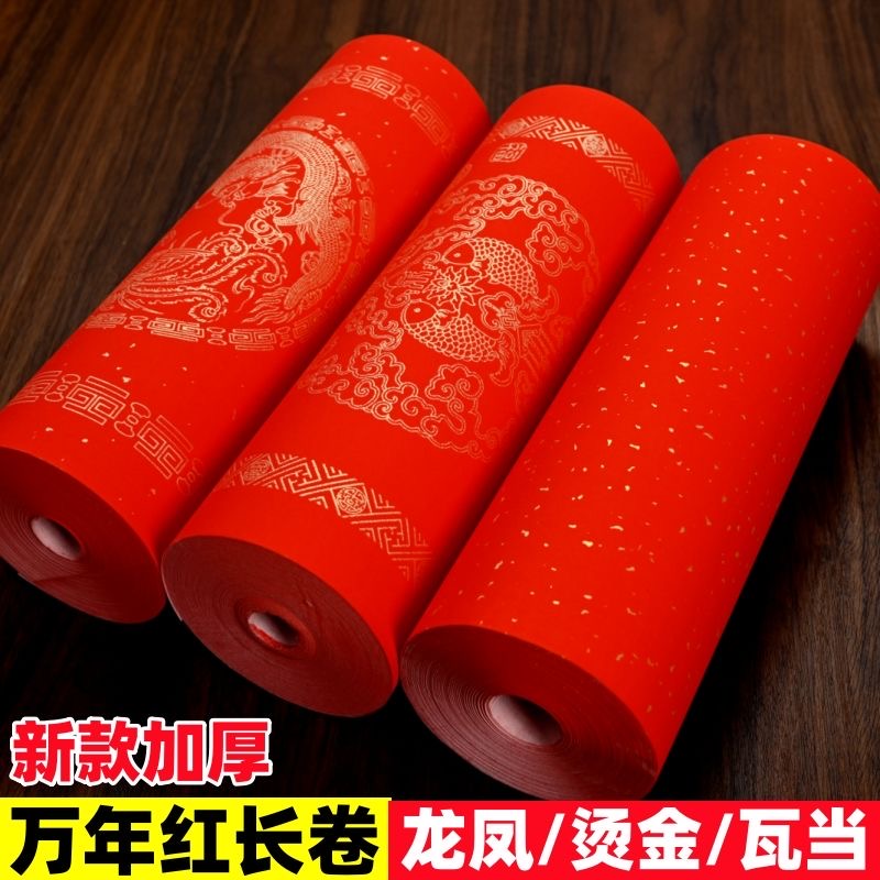 直播单色万年红对联纸长卷洒金龙凤瓦当大红纸书法手写春联纸