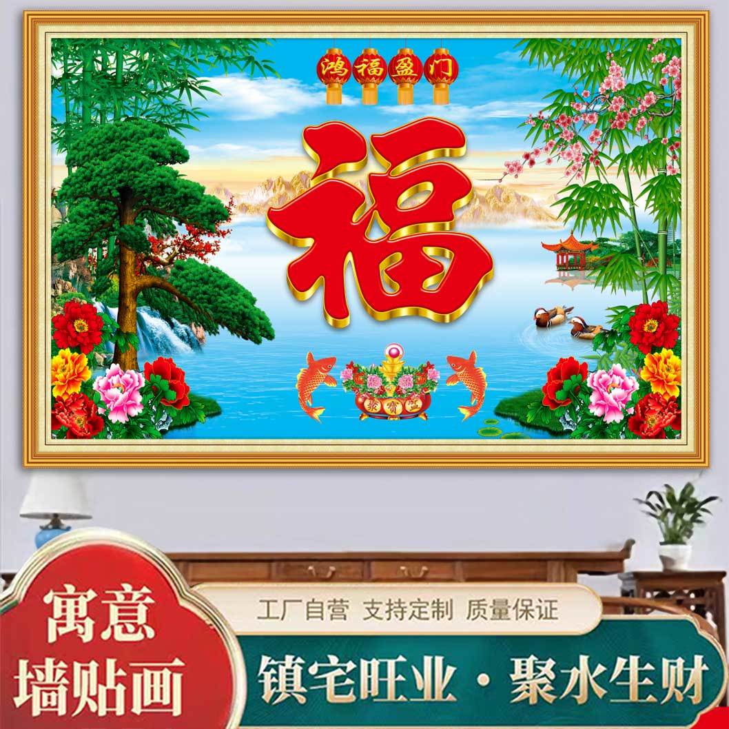 室外新款招财福字迎门墙自粘贴画客厅院子入门墙装饰画纸自带印框