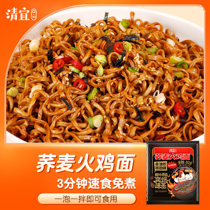 清宜  【宠粉专享】荞麦火鸡速食面 80g/袋 非油炸拌面劲辣免煮美食