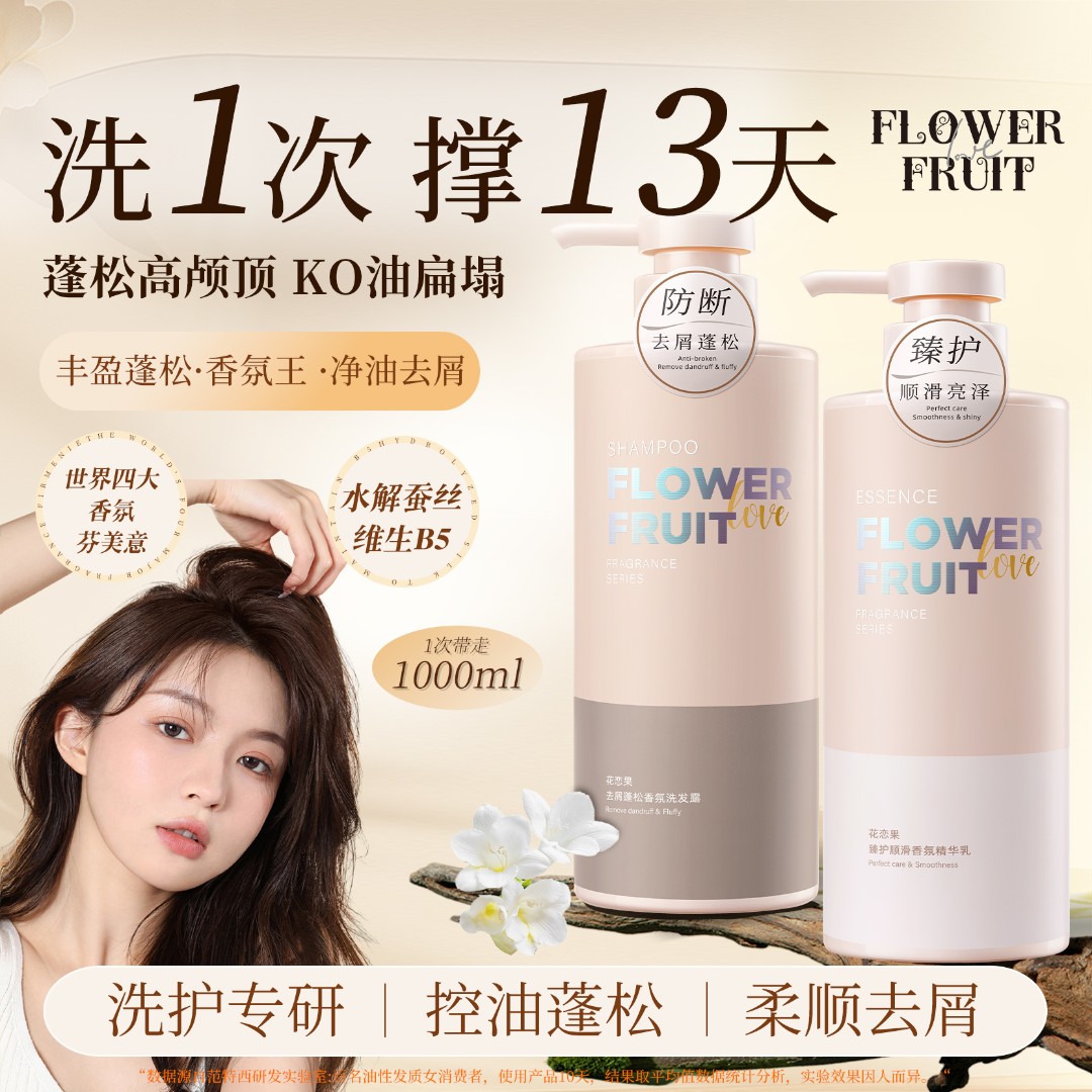 范特西花恋果蓬松去屑香氛洗发露持久顺滑亮泽防断修护ftx