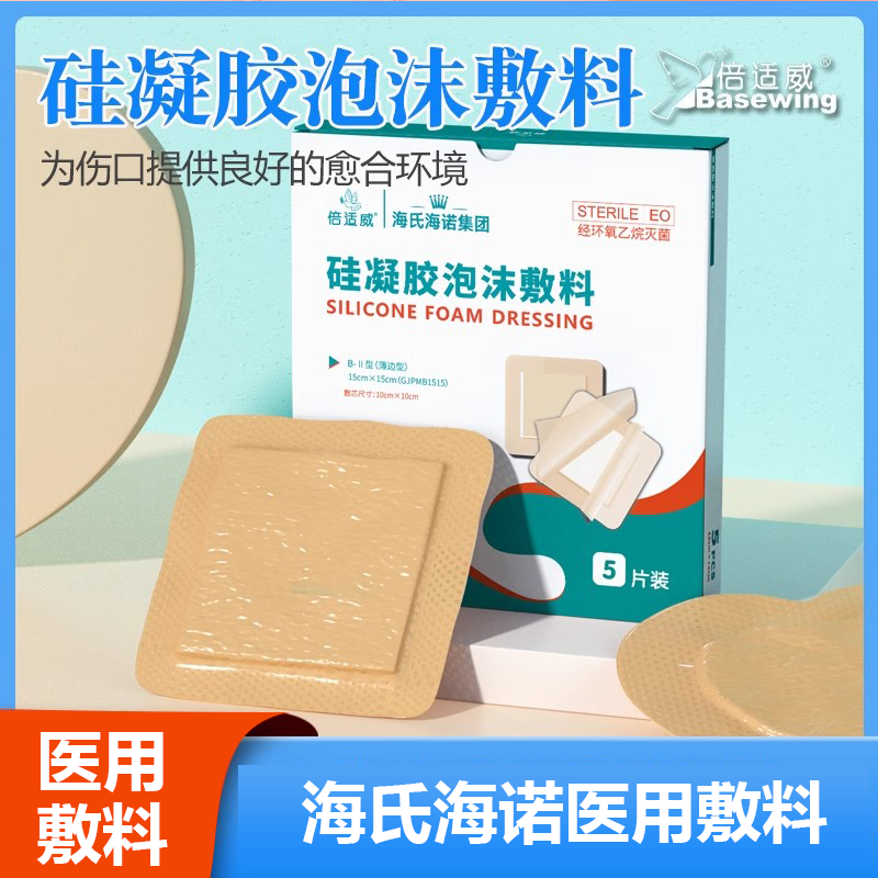 倍适威硅凝胶泡沫敷料海氏海诺倍适威硅凝胶泡沫敷料医用褥疮贴无菌敷贴吸水胶体海绵敷料贴防水型防单片散装