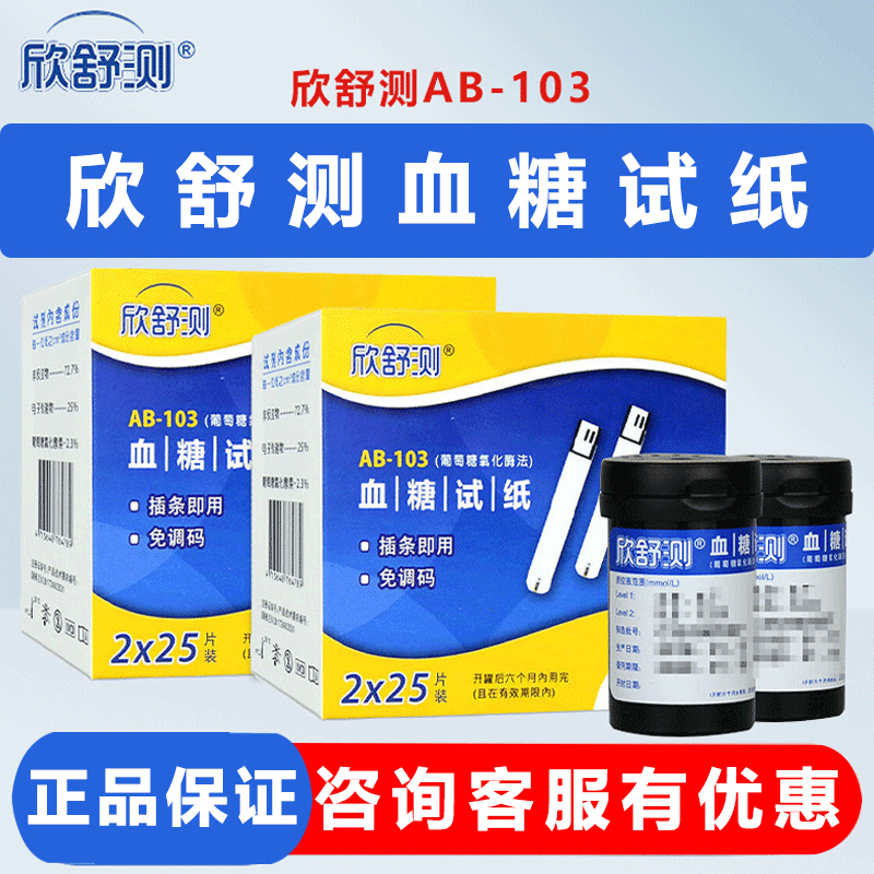欣舒测血糖试纸(葡萄糖氧化酶法)原装正品AB-103试条50片试条欣舒测试纸