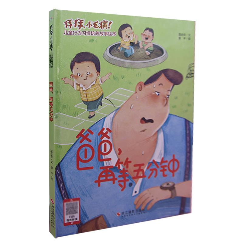 爸爸,再等五分钟 拜拜小毛病儿童行为习惯培养故事绘本 幼儿园精
