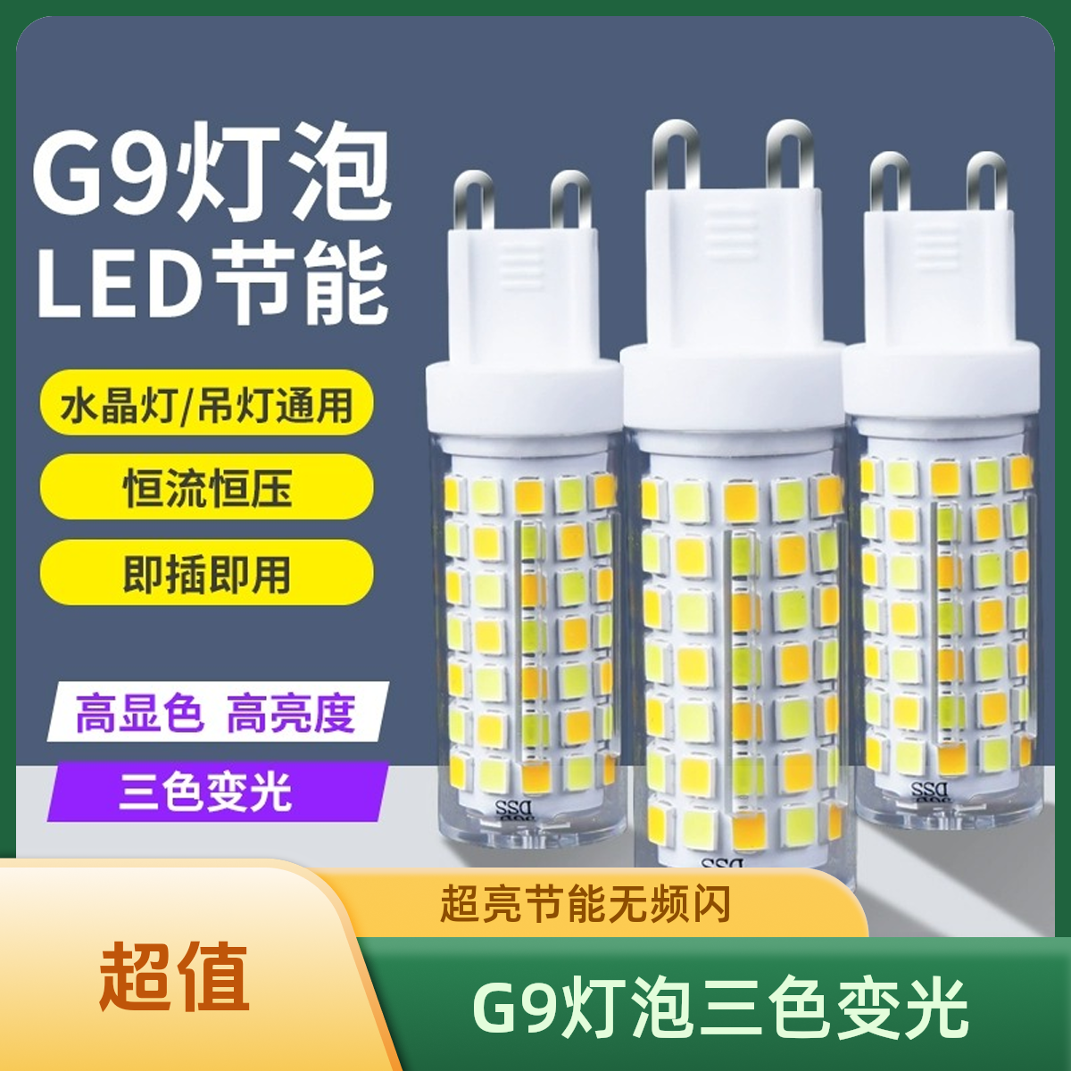 G9灯泡三色变光led节能灯超亮220v插脚小灯珠吊灯光源无频闪家用