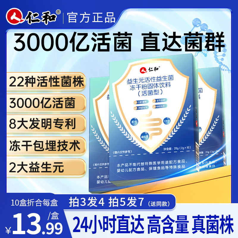 仁和【品牌直降】益生元活性益生菌冻干粉固体饮料2g*10