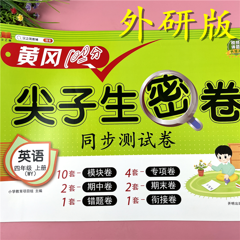 外研版四年级上册英语测试卷单元同步测试卷四年级英语期末冲刺卷