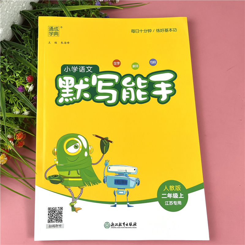 人教版默写能手二年级上册课本生字词句段同步练习册语文默写能手