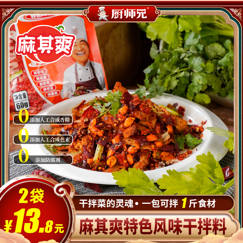 【爆款】麻其爽特色风味干拌牛肉调料厨师兄麻辣拌调料干拌猪肝猪肚