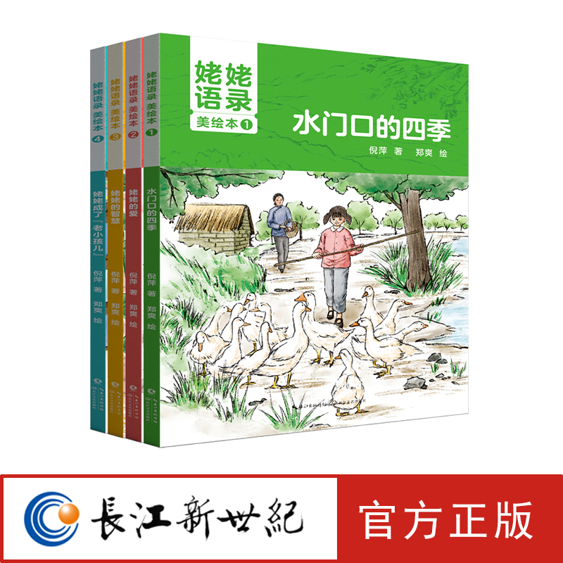 姥姥语录青少年美绘本(全4册) 精选4万字 讲述和姥姥牵手共度时光