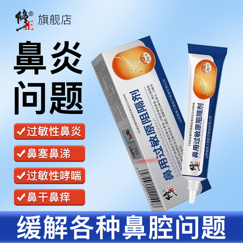 修正鼻用过敏原阻隔剂抗过敏凝胶鼻腔鼻炎通鼻鼻塞流涕医用冷敷膏