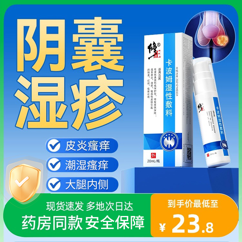 修正修正卡波姆湿性敷料阴囊潮湿瘙痒皮肤湿疹外用止痒私处皮炎男性大腿沟真菌感染潮湿瘙痒皮肤液体喷剂