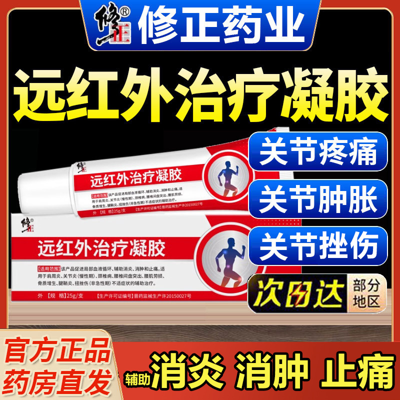 修正医用远红外治疗凝胶关节型消炎手指关节腱鞘炎颈椎病膏药颈肩疼痛腰椎间盘突出关节炎膝盖辅助消肿止痛腰肌劳损冷敷凝胶