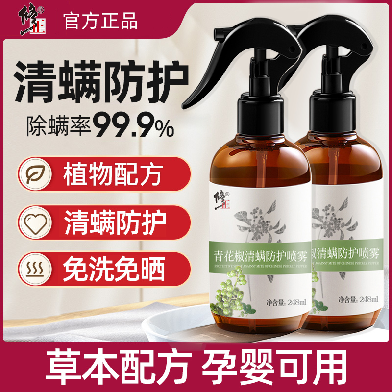 修正青花椒除螨喷雾跳蚤床上家用免洗杀菌去螨虫克星草本萃取孕婴