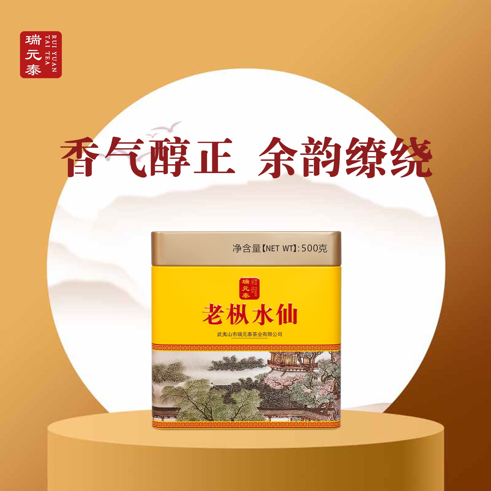 瑞元泰老枞水仙罐500g/散装袋装 武夷山武夷岩茶足火浓香型RT108