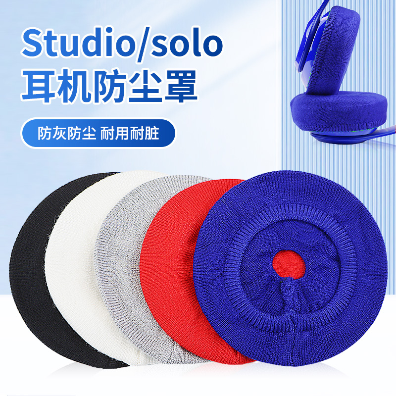 非一次性耳机防尘罩魔音studio2/3/4代solo2/3/4针织防尘罩