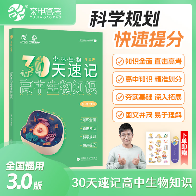 育甲李林生物30天速记高中生物知识3.0版核心知识点总复习资料书