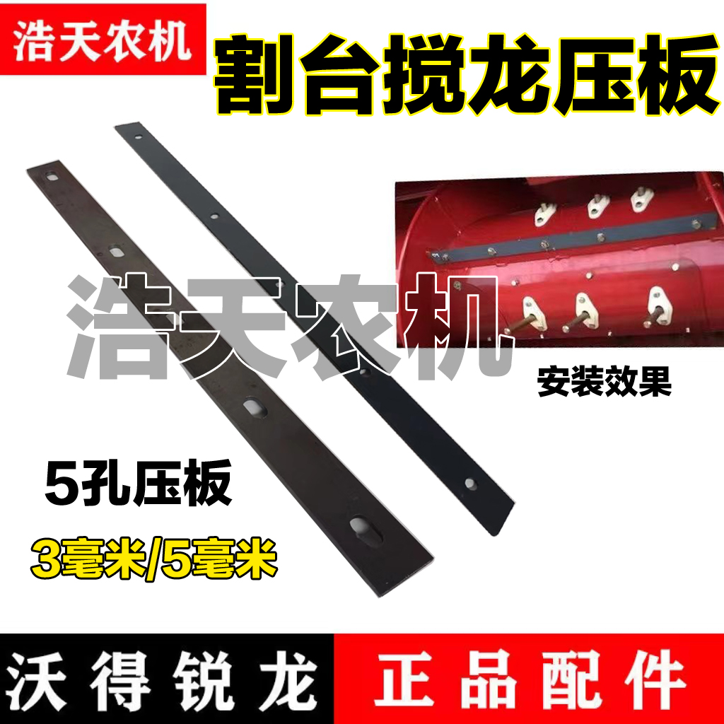 沃得锐龙收割机配件割台滚筒搅龙防磨板 5孔长条板加厚压板