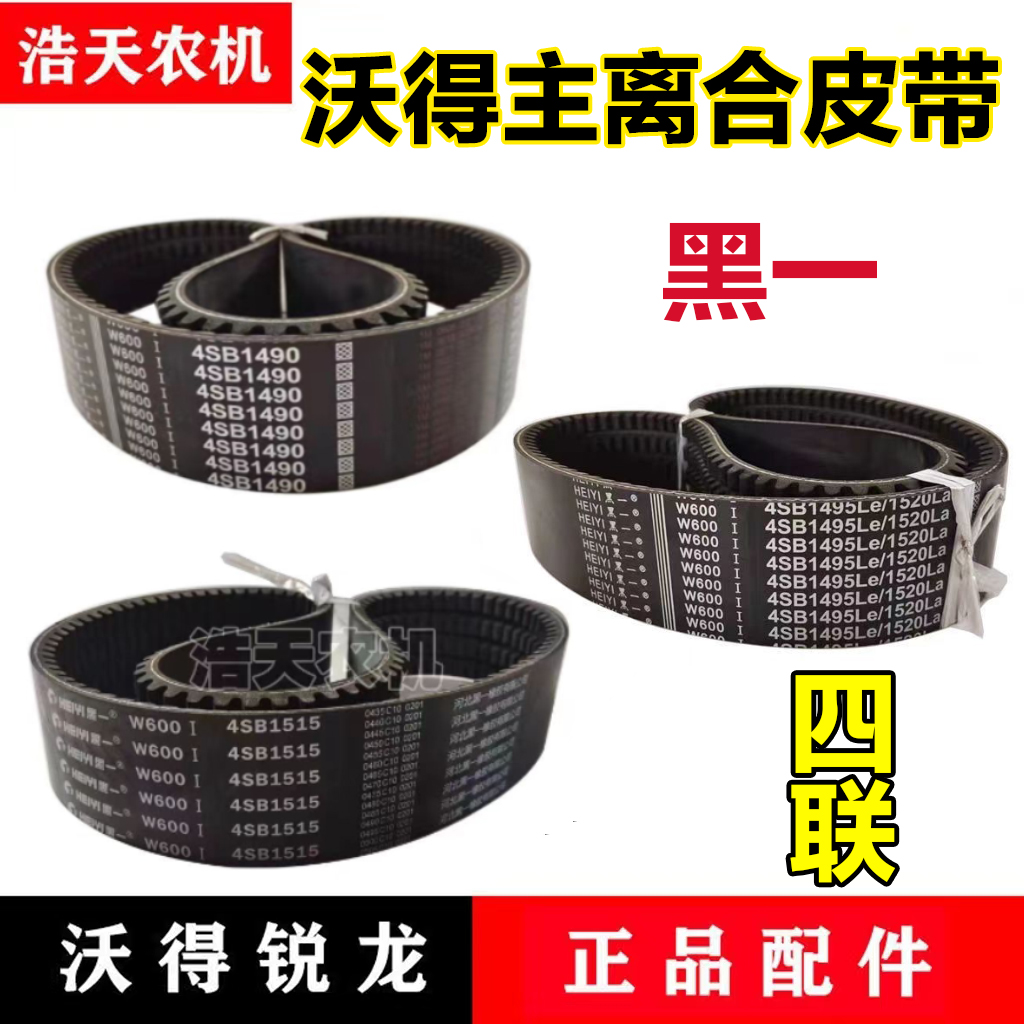 沃得锐龙收割机脱粒皮带黑一齿形皮带4SB-1490/1520/1515脱粒带