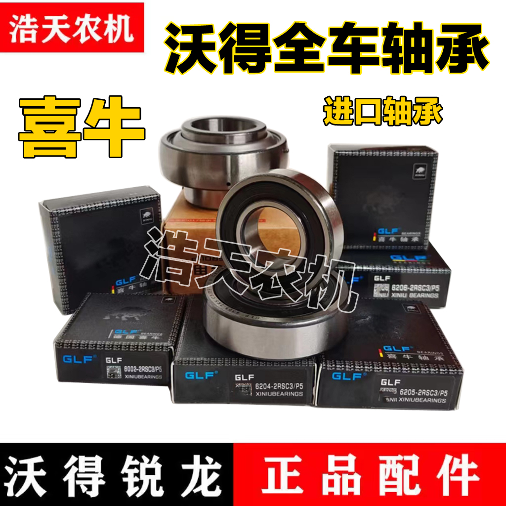 沃得雷沃久保田收割机配件德国喜牛底盘防水轴承喜牛进口轴承