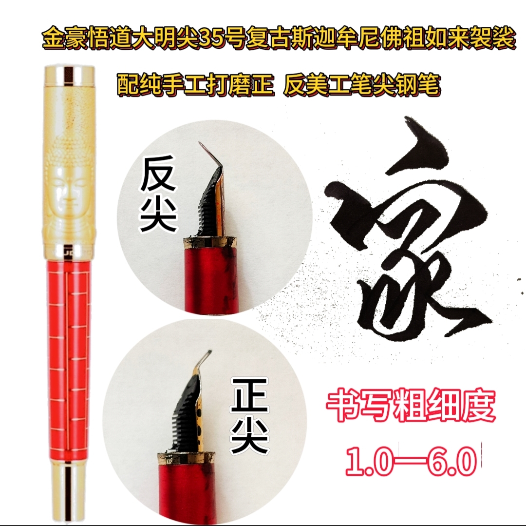 金豪悟道斯迦牟尼佛祖如来袈裟配纯手工打磨正，反美工笔尖钢笔