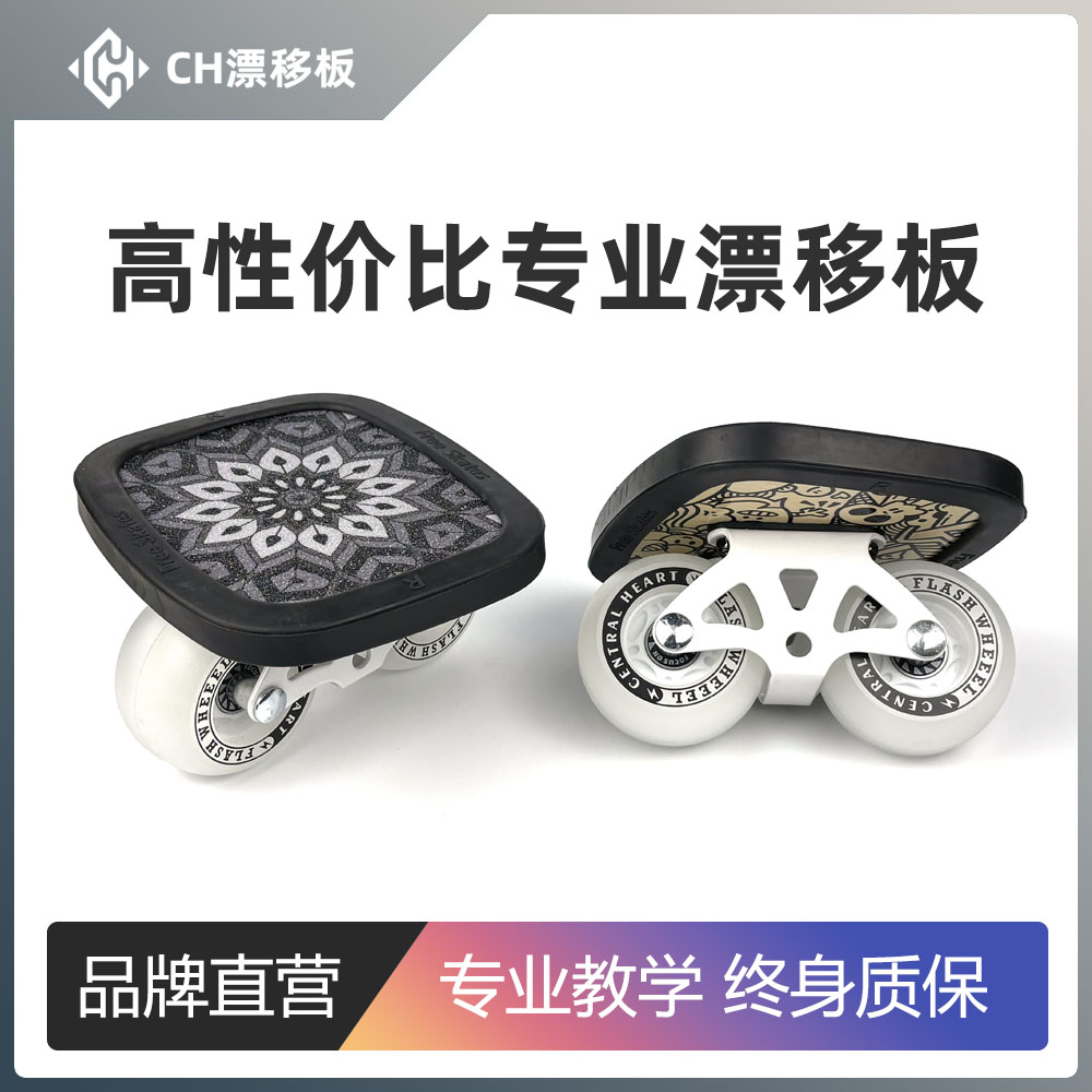 【新手入门】闪灵CH漂移板初学者专业成人儿童通用分体滑板