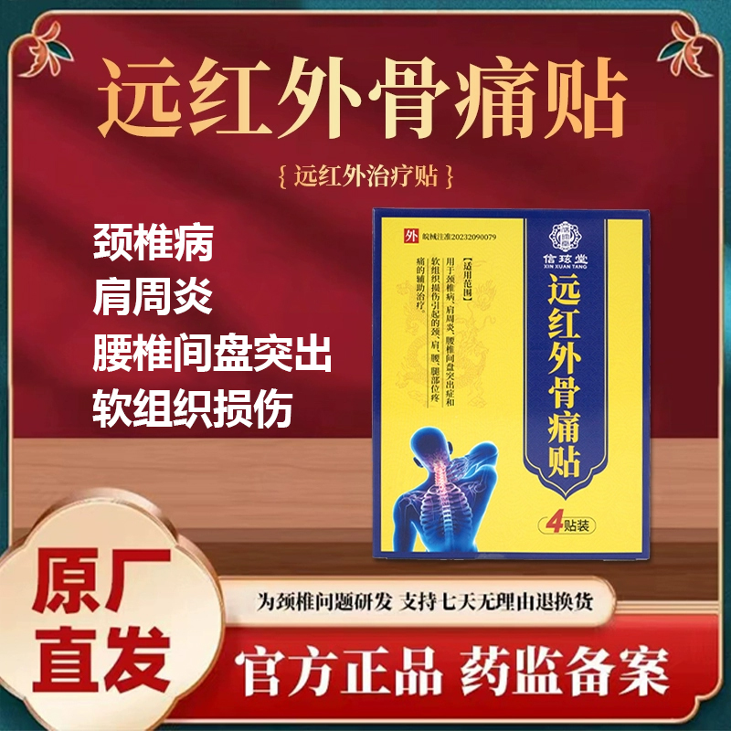 信玹堂远红外骨痛贴腰椎间盘突出舒缓颈椎病肩周炎腰腿疼痛专业药贴久坐腰痛腿麻脊椎痛