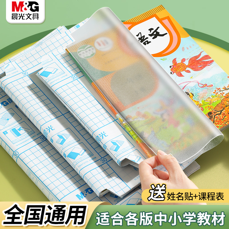 晨光自粘书皮透明款磨砂防水小学生包书皮书膜课本防刮书本保护套