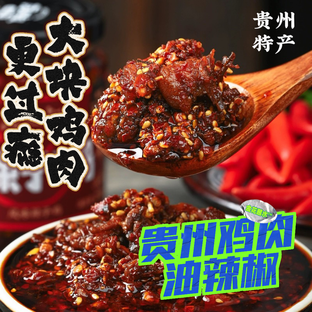 贵州黄幺妹辣子鸡油辣椒辣椒酱大块鸡肉酱拌小面爆下饭酱拌面酱