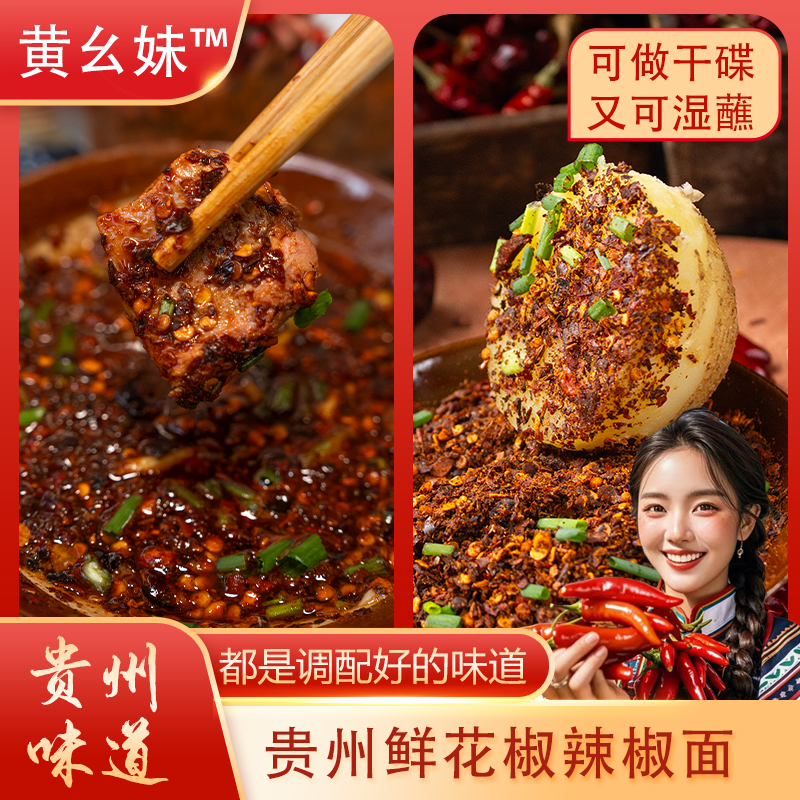 黄幺妹贵州特产花椒辣椒面麻辣手工制作烧烤蘸料吃粉吃面