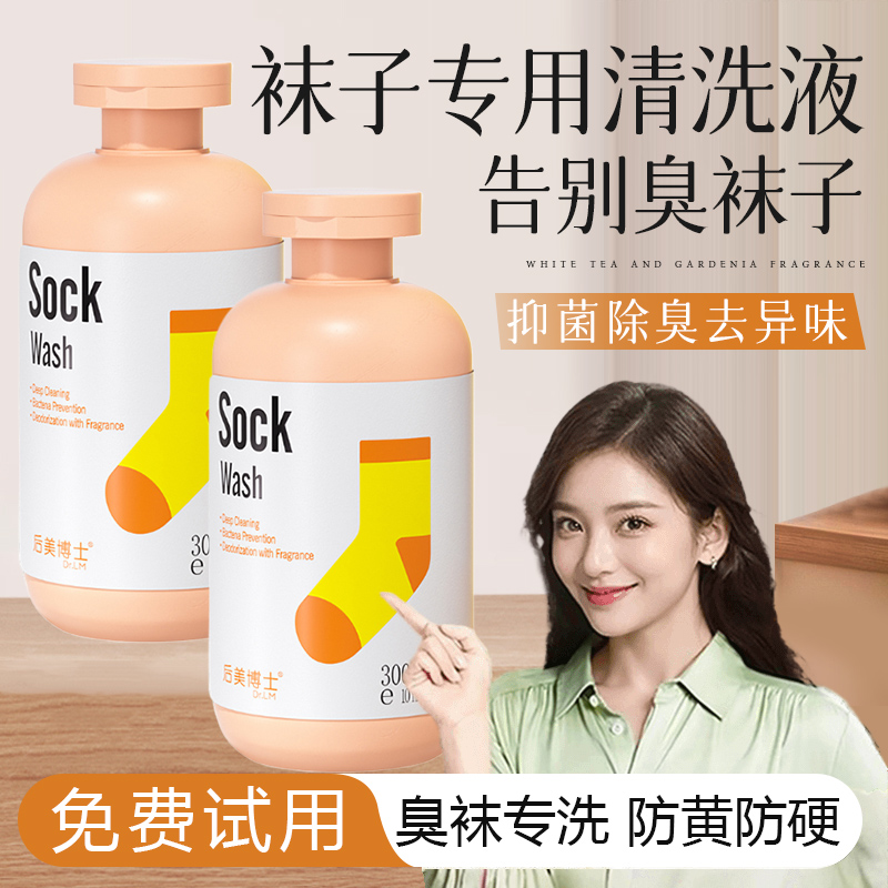袜子清洁剂去臭味持久留香72小时强力去污家用袜子清洗液官方正品
