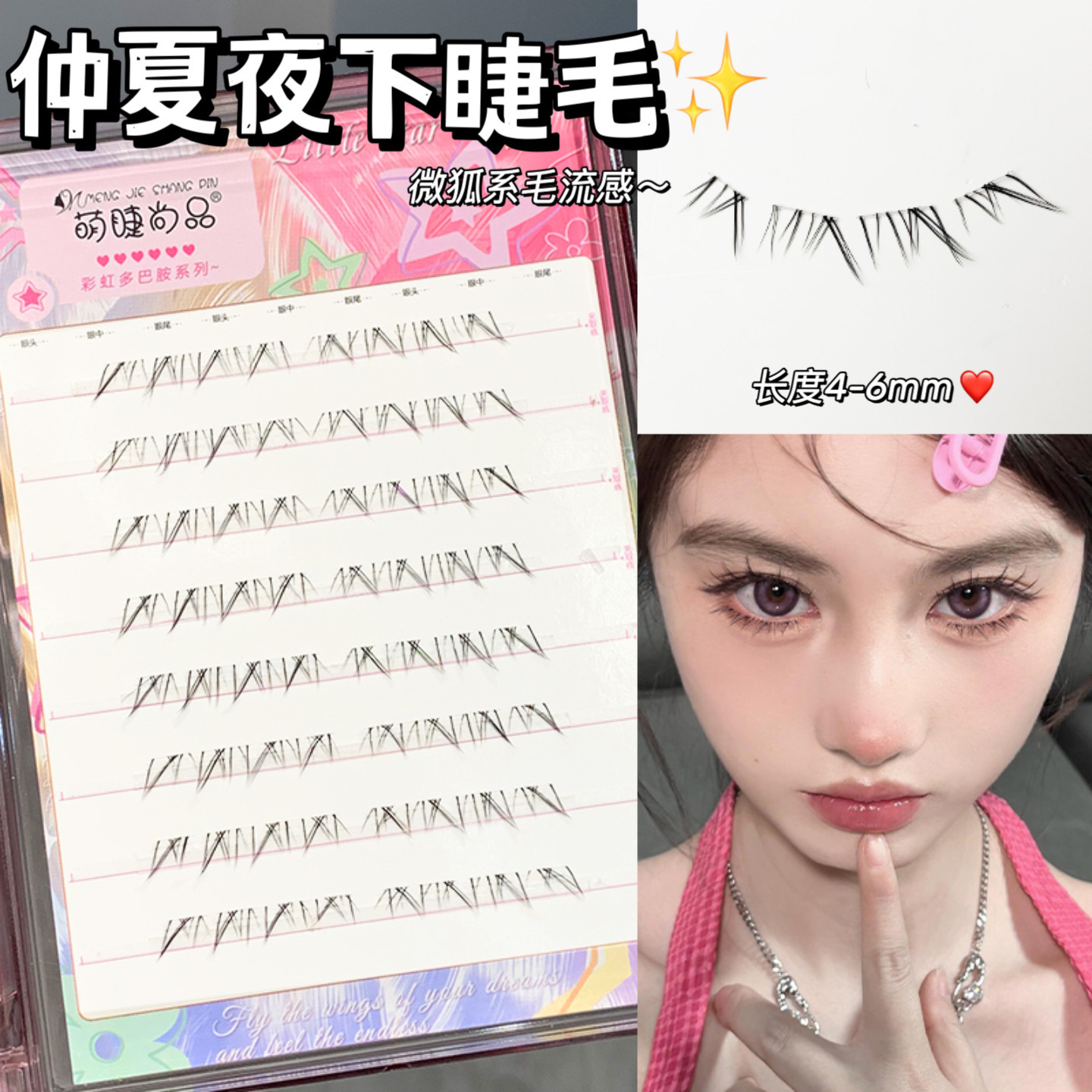 萌睫尚品·仲夏夜下睫毛！狐系手绘漫画款仿真下眼睫毛分段式新手