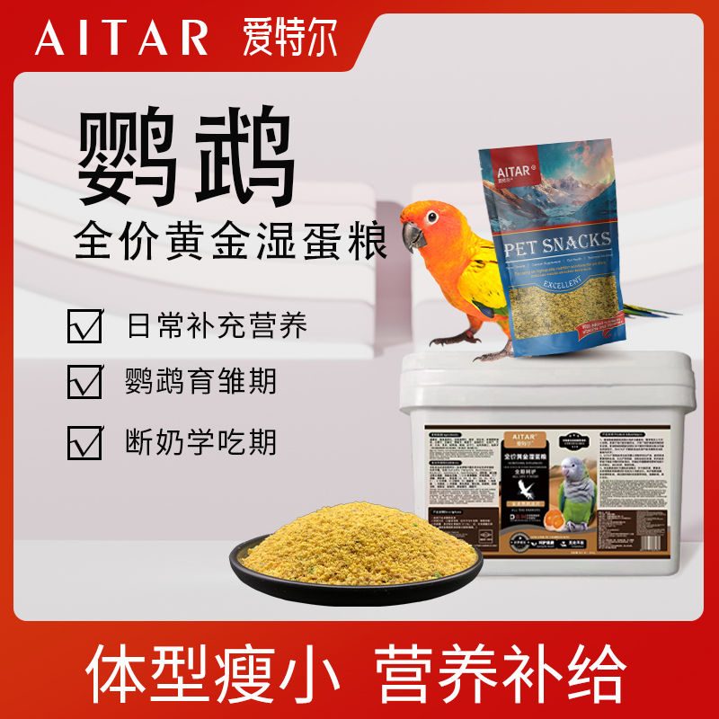AITAR爱特尔鹦鹉全价黄金湿蛋粮断奶学吃期日常补充营养粮